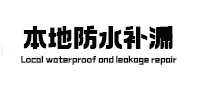 潍坊市本地防水（中讯网）